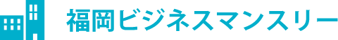 福岡ビジネスマンスリー